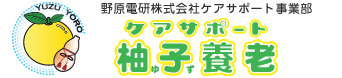 ケアサポート・柚子養老